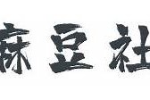 麻豆印画传媒官网入口：专业印刷服务与创意设计一站式平台