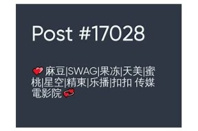 麻豆天美蜜桃传媒app，畅享精彩影视福利与社区互动体验