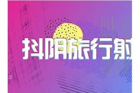 揭秘抖阴715：无与伦比内容与用户体验的完美结合