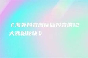 如何有效激活国际优化抖音账户，完成流量提升与曝光提升