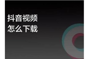 轻松获取抖音视频下载教程，快速保存喜欢的短视频