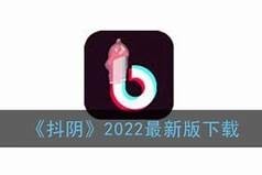 抖阴哪里可以下载？详细步骤与安全性检视