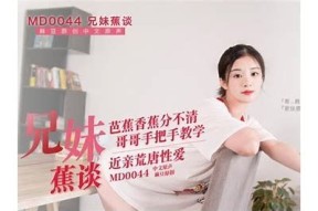 兄妹焦谈：探索麻豆传媒的背后故事与行业现状