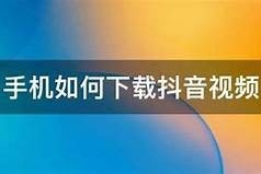 如何轻松下载抖音视频？完整教程分享与技巧解析